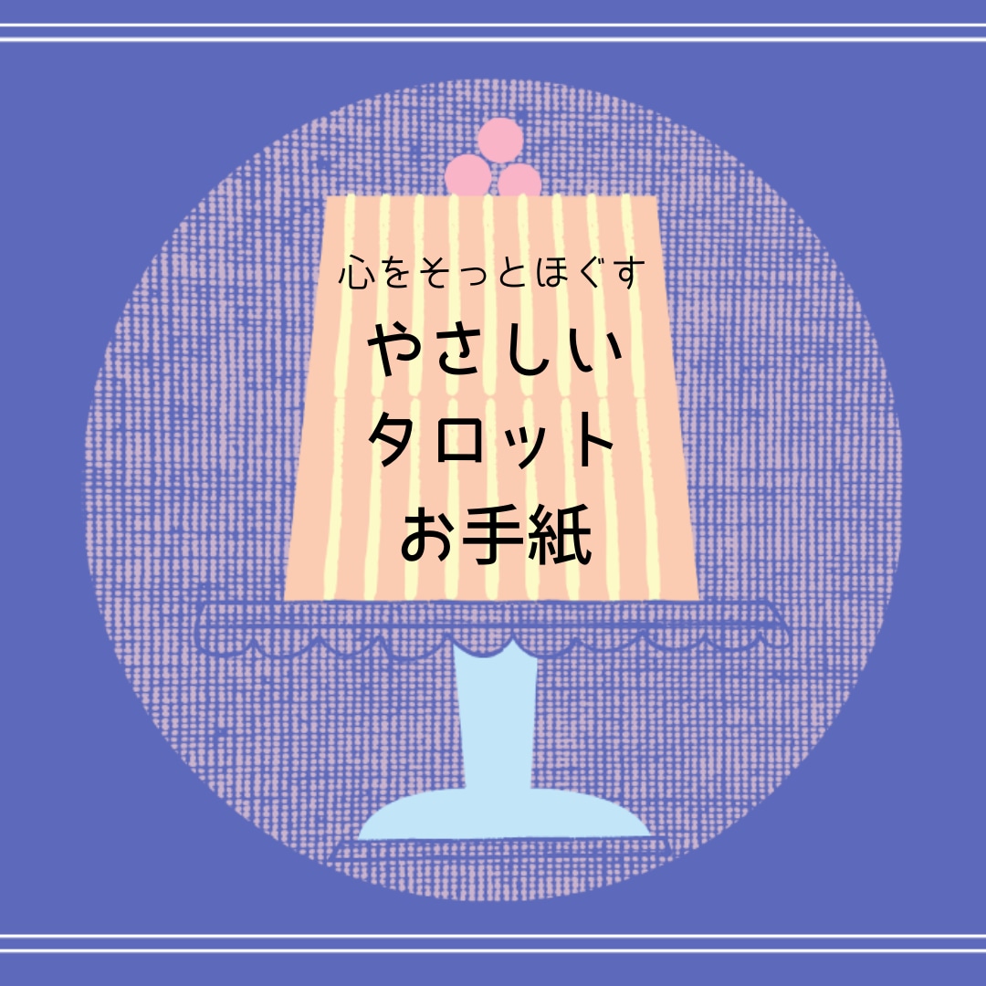 心をそっとほぐす、やさしいタロットお手紙を届けます あなたの心の奥の声にそっと寄り添う時間です イメージ1