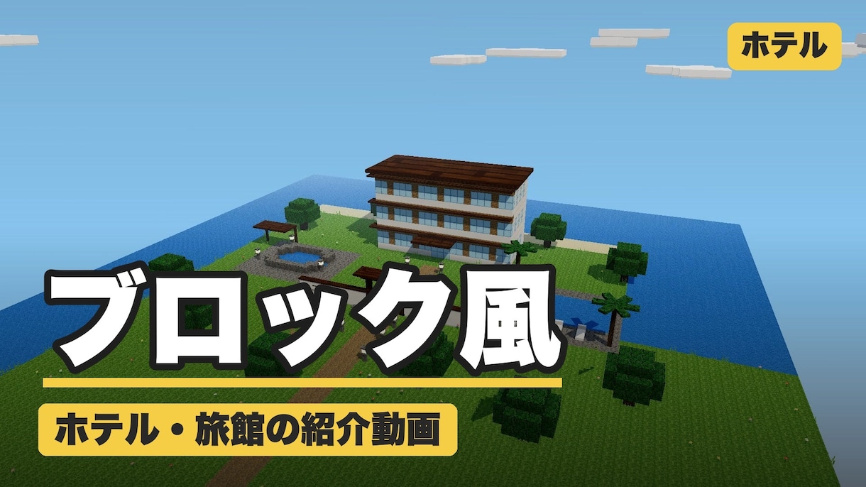 ブロック風！ホテル旅館の紹介動画作ります 小さな案内役が宿を紹介 家族連れに届く映像 イメージ1