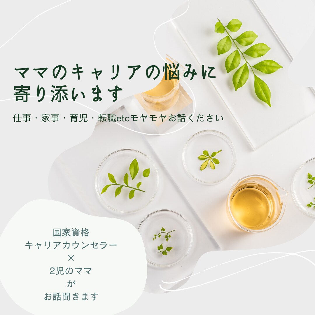 キャリア相談行います 子育てと仕事の両立/転職/自分の強みの洗い出しなど イメージ1