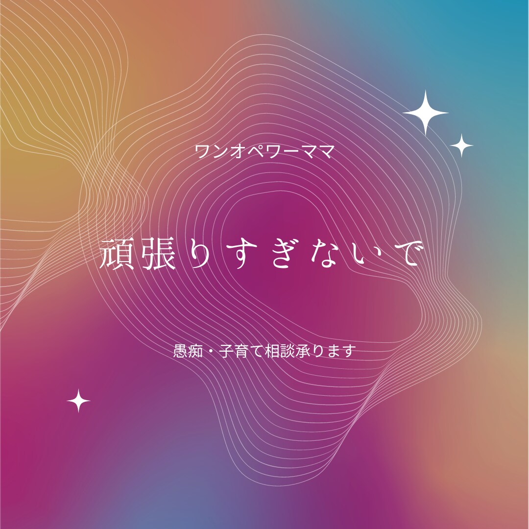 1オペワーママ子育て！不安解消子育てご相談承ります 働くママは大忙し。イライラしにくい脳で愚痴や相談でスッキリ。 イメージ1