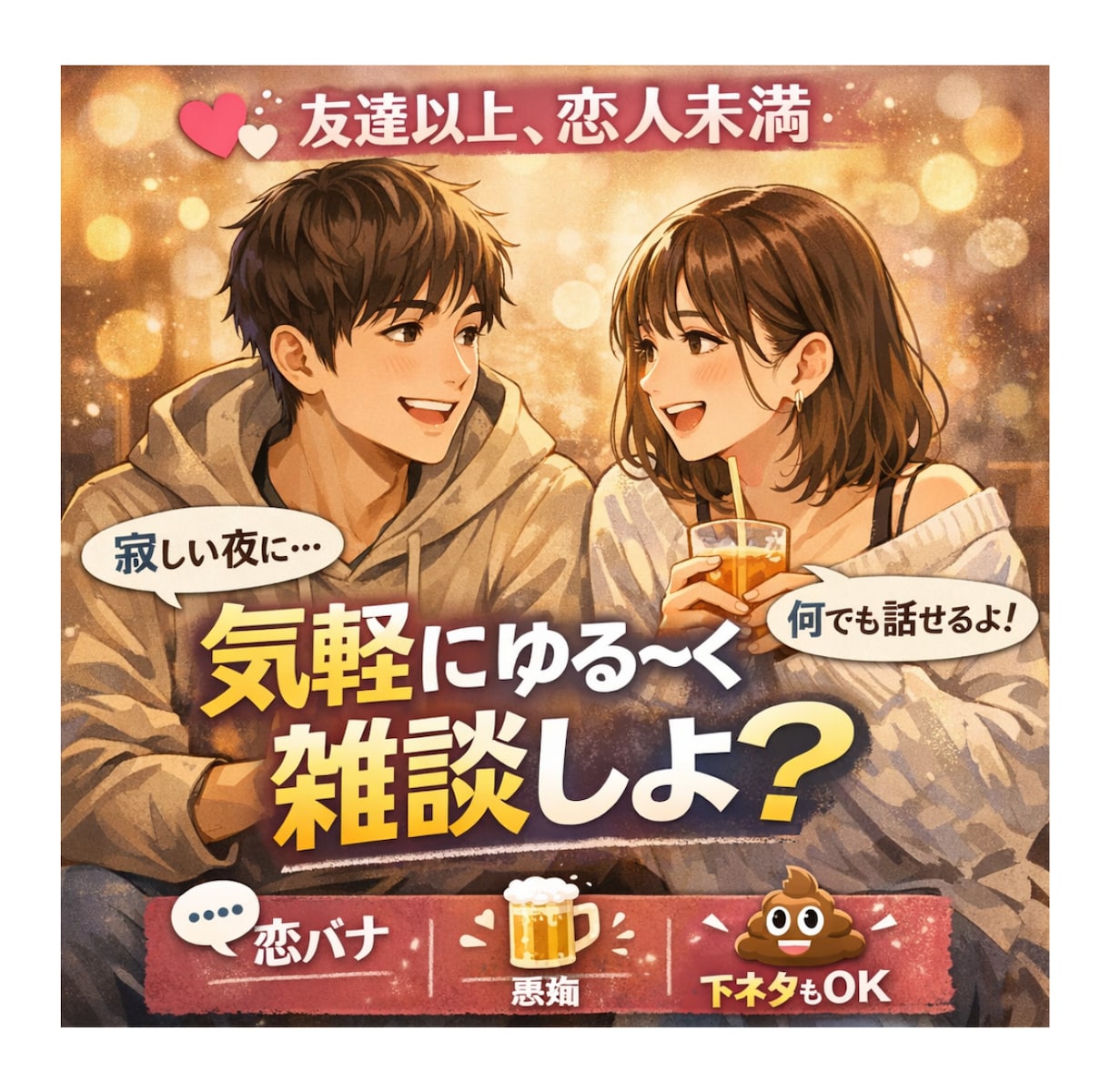 関西弁でチャット雑談しよ｜恋愛、愚痴、下ネタ話ます 1時間♡親友以上恋人未満♡誰にも言えない話、ここなら言える イメージ1