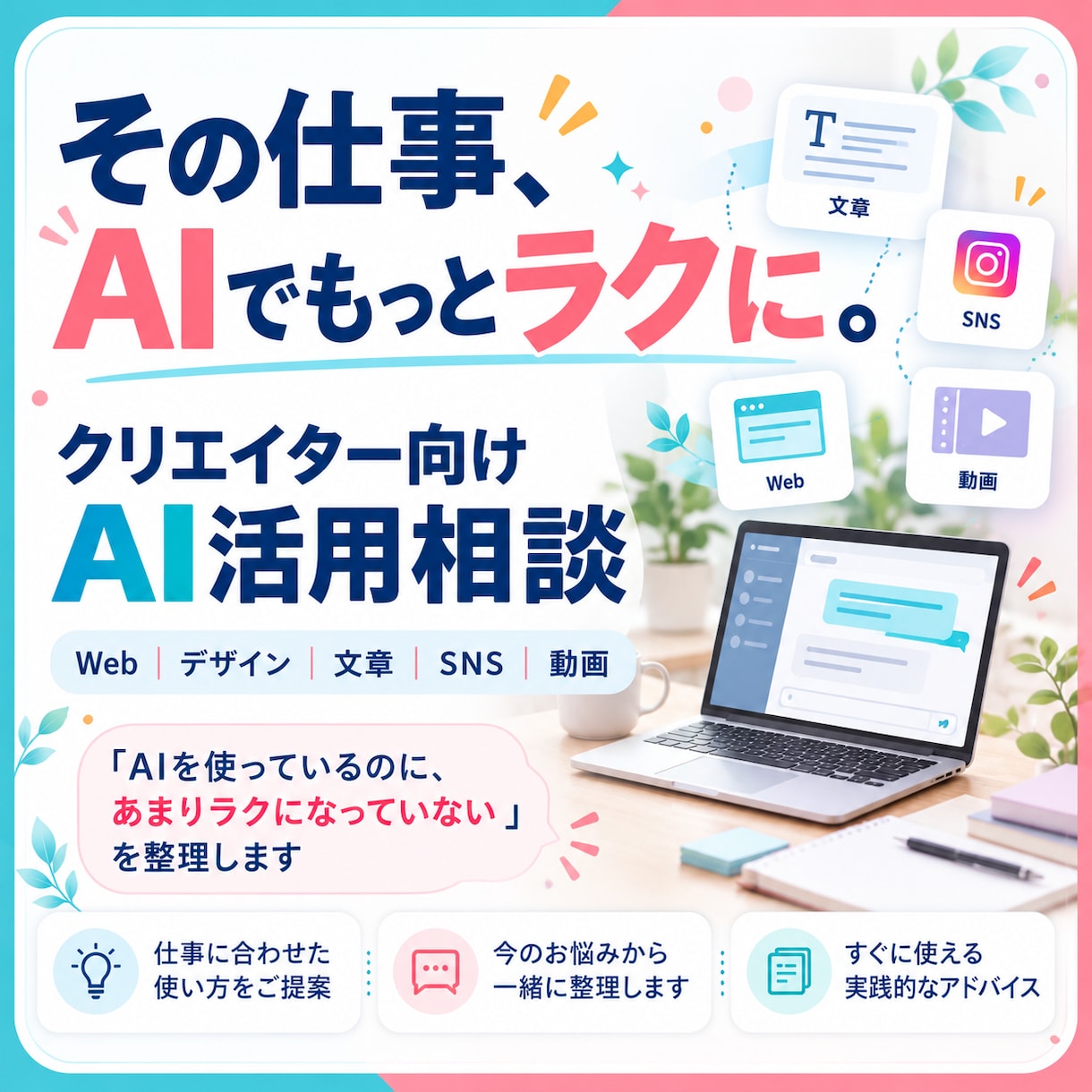 クリエイターの仕事に合うAI活用方法一緒に考えます 「AIを使っているのに、あまり楽になっていない」を整理します イメージ1