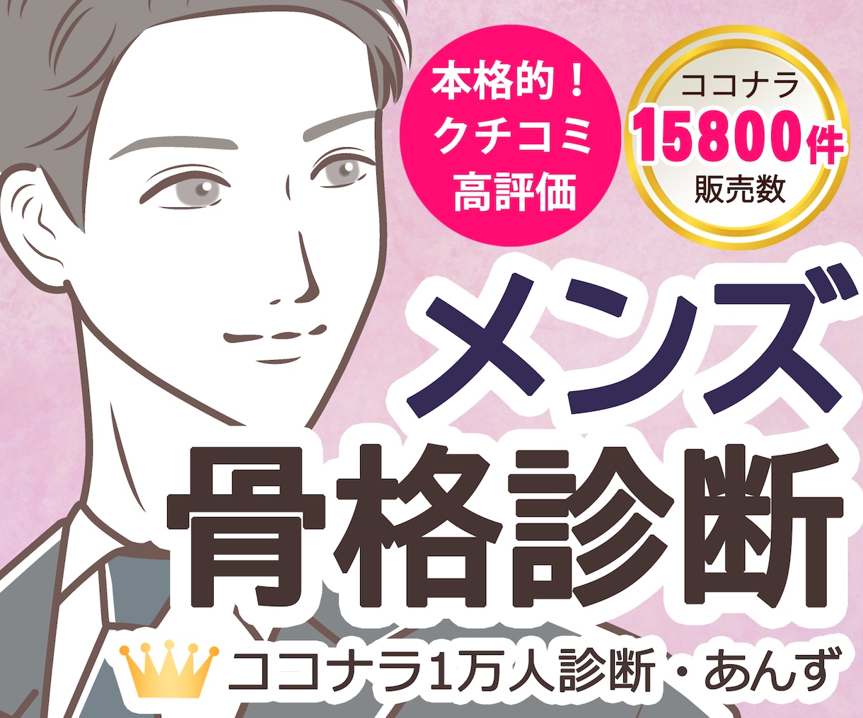 実績1万人◆現役プロが男性・メンズ骨格診断します 経験豊富◆雑誌やWEB記事に対応した王道の3タイプ骨格診断 イメージ1