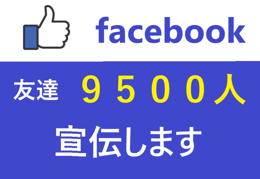 Facebook友達9500名に宣伝します note/ココナラ/ブログ/SNSなどのPRにどうぞ イメージ1
