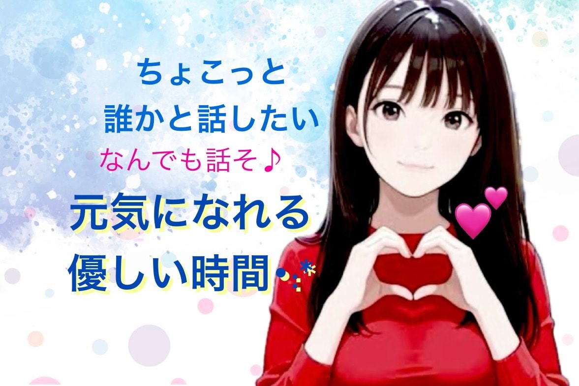 お気軽にチャットで相談♪あなたの気持ち受け止めます ゆっくりお話聞きます☆1人じゃないよ☺︎一緒に考えよう･:* イメージ9