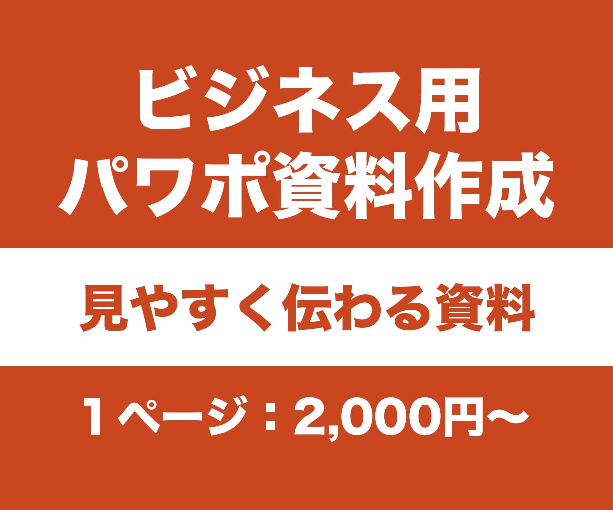 見やすく伝わる資料を作成します 見やすくかっこいい資料で他社との差別化を！ イメージ1