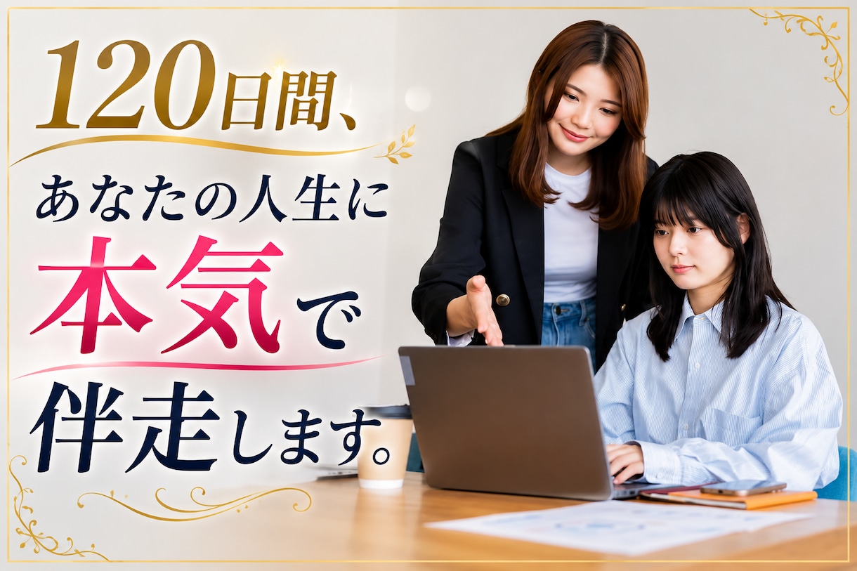 120日間 あなたの人生に本気で伴走します 【リピーター様限定】人生アップデート120日パス イメージ1