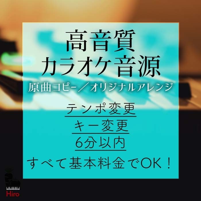 オリジナルアレンジ・コピー◆カラオケ音源制作します 高音質なカラオケ音源をご提供！どんな曲でもOKです！ イメージ1