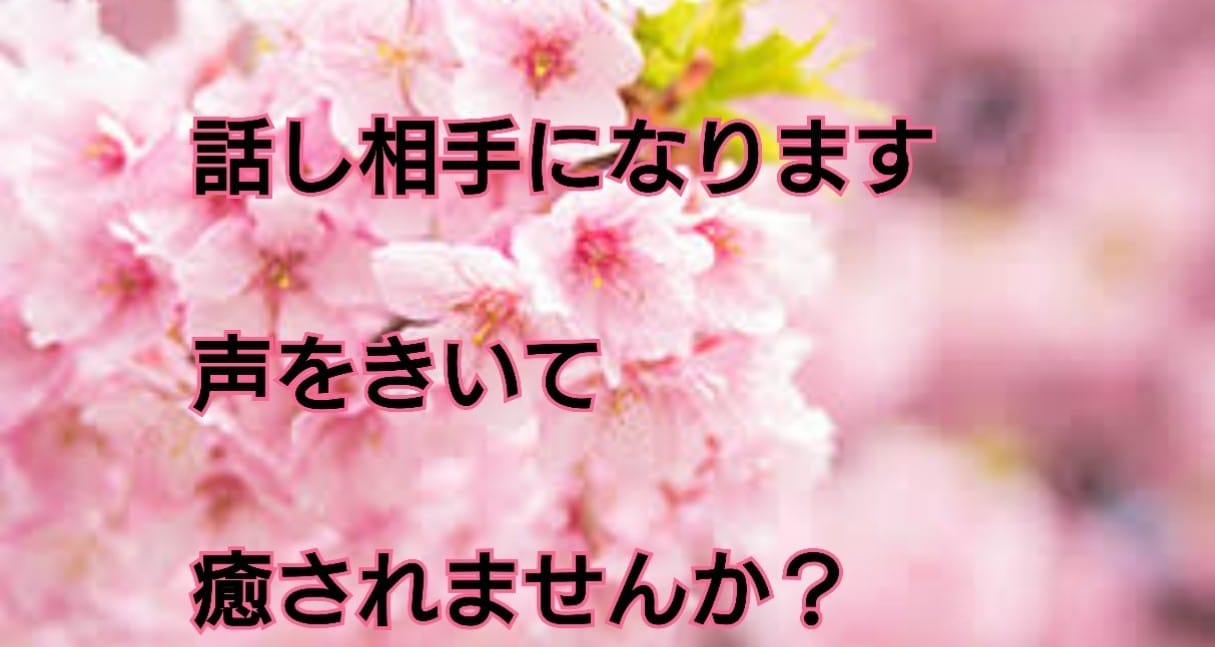 話し相手になります 話し相手になります。声をきいて癒されませんか イメージ1