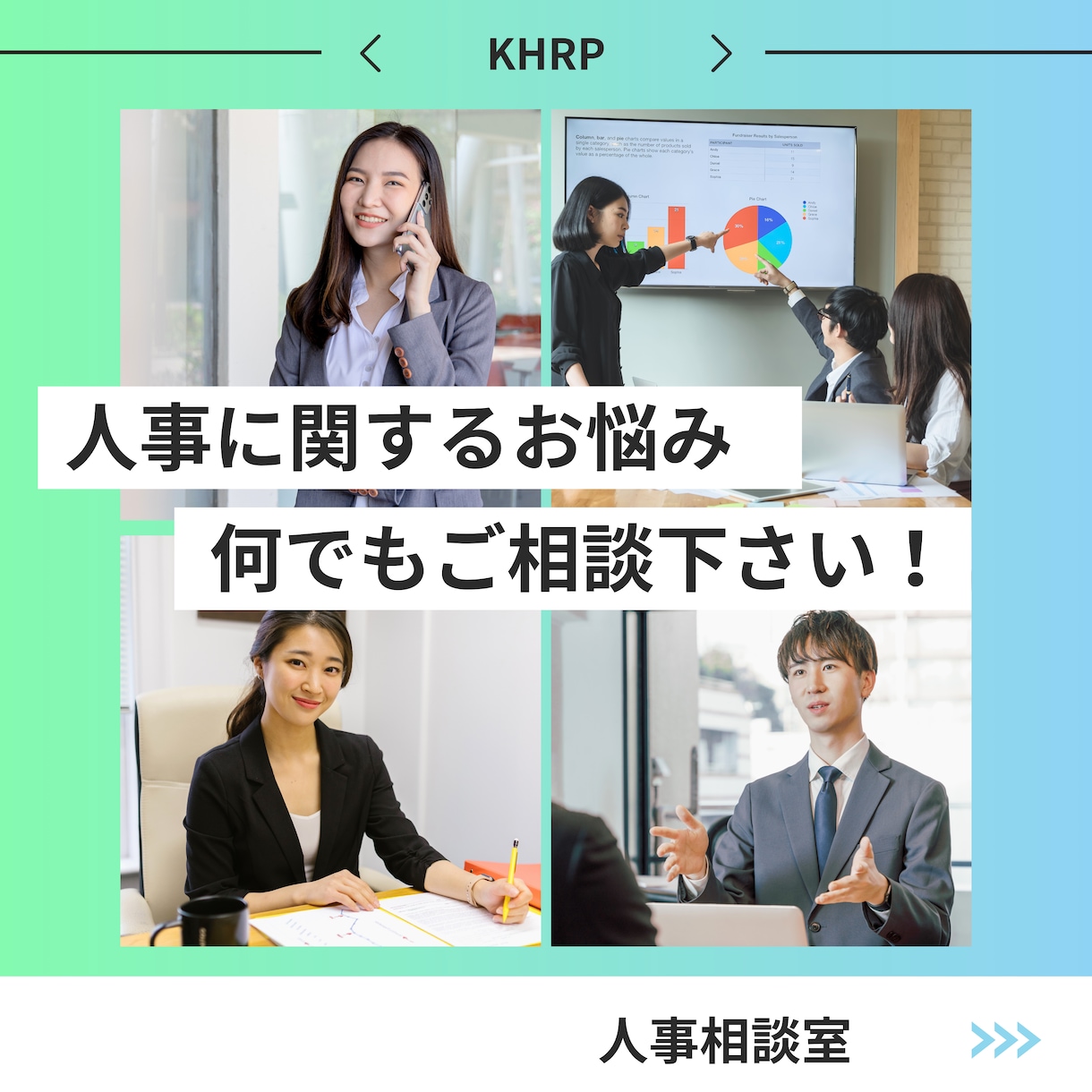 人事に関するお悩み何でもご相談に乗ります 元大手化粧品メーカの人事部長が経営者さまのお手伝いをします イメージ1