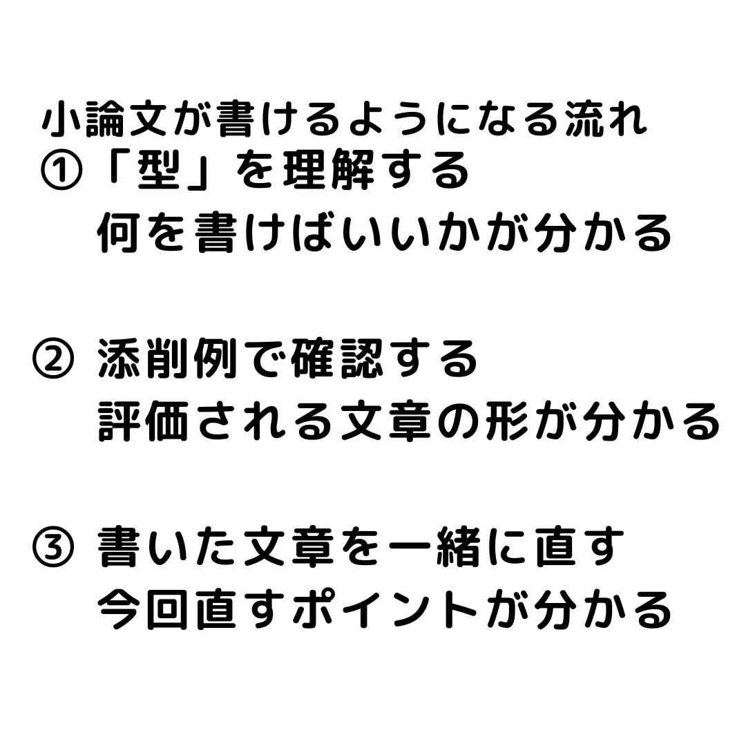 初心者 小論文1回添削｜型で書く考え方を整理します 何を書けばいいか分からない小論文を型で整理します イメージ2