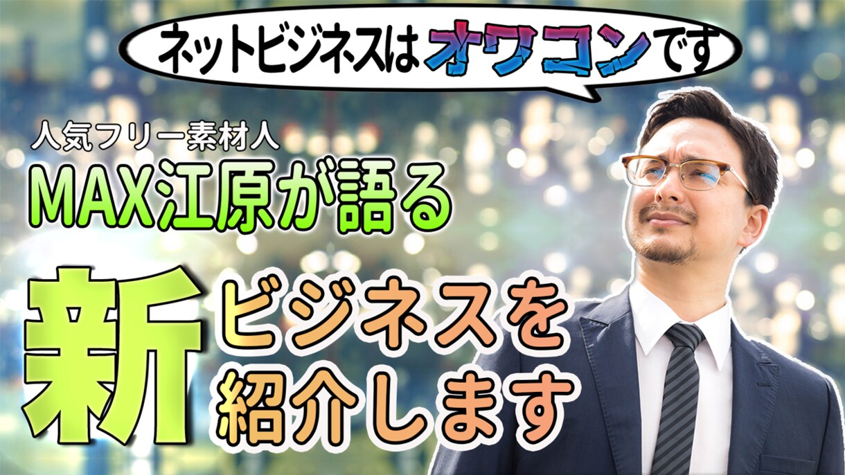シンプルだけど目立つYouTubeサムネ制作します ご自身の収益につながるサムネイルを提案・作成致します イメージ6