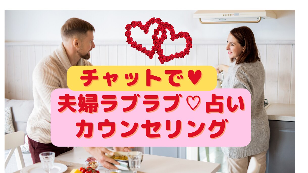 夫婦、カップルが円満ラブラブになる解決方法教えます 彼が変わる！魔法のような言葉、恋愛の解決を占い講師が教えます イメージ1