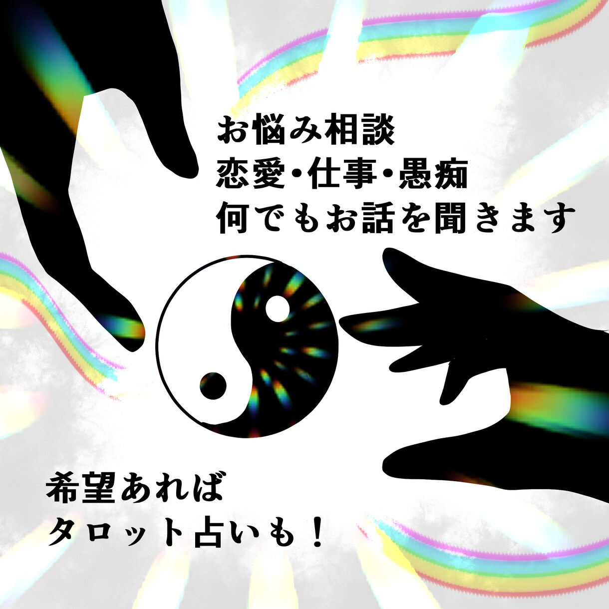 悩みや愚痴を真剣に聴きます 希望あればタロットで占うことも可能です！！ イメージ1