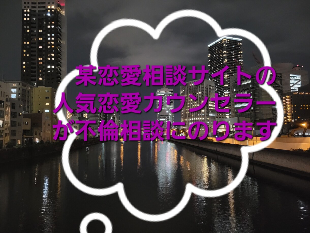 某恋愛相談サイトのカウンセラーが不倫相談のります 不倫、浮気、複雑な恋愛、年の差恋愛、水商売の方への恋愛など イメージ1