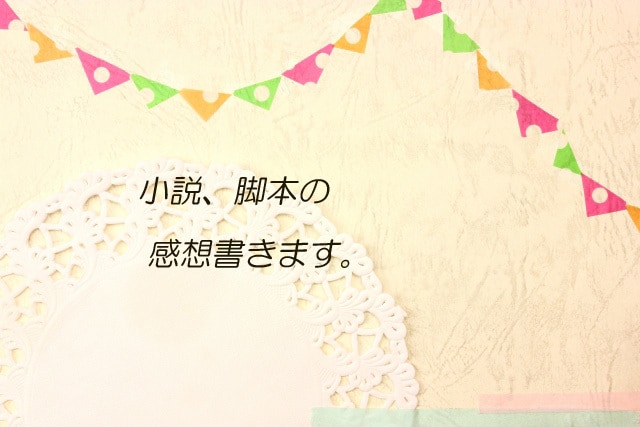 シナリオライターが小説、脚本の感想を書きますます 誰かに自分の作品を読んでもらって感想が欲しい方へ イメージ1