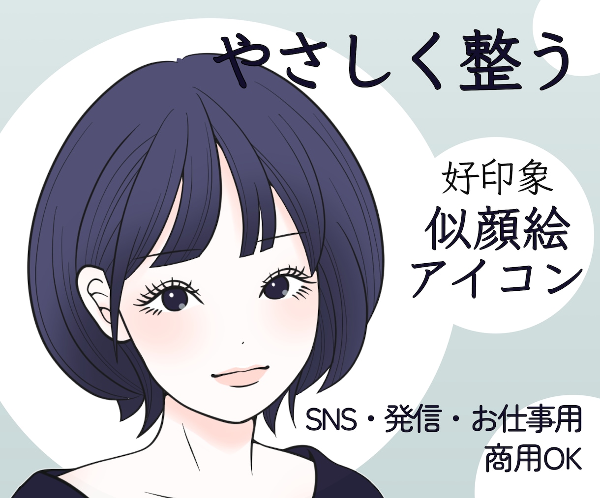 SNS・お仕事用に◎やさしい似顔絵アイコン描きます やわらかく、オシャレに整う印象へ イメージ1