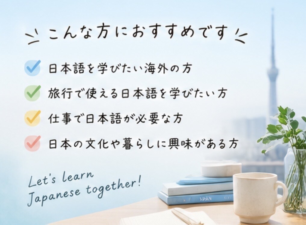 使える！を大事にした日本語を教えます 伝わるって楽しい！自分らしく話せるようになる日本語レッスン イメージ5