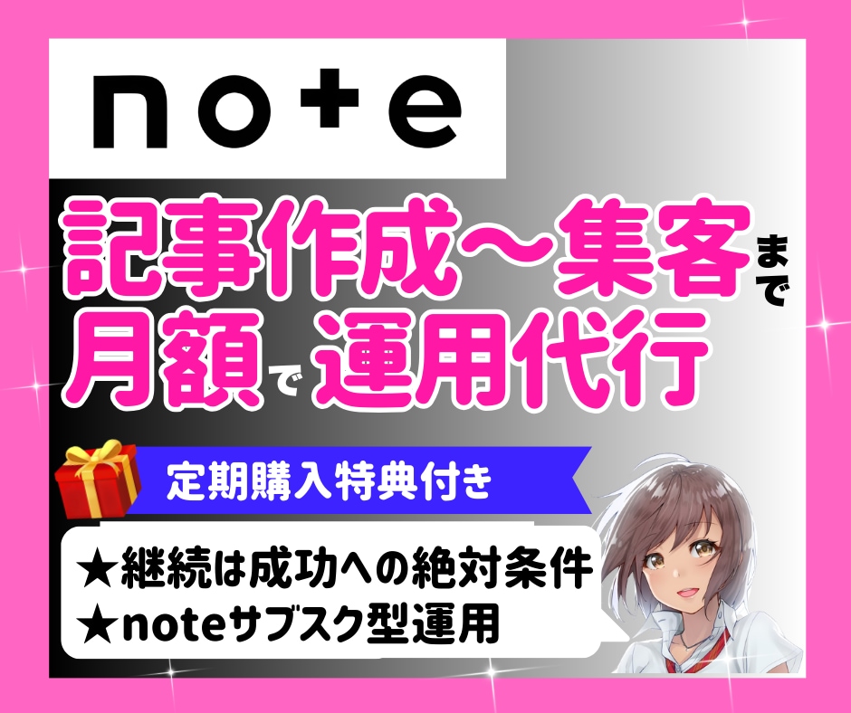 noteの記事作成から集客まで月額で運用代行します サブスク｜1か月｜毎月｜丸投げ｜定期｜パートナー｜サポート イメージ1