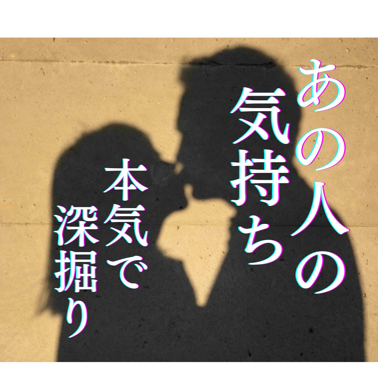 本気で深掘り！あの人の気持ち☆即日鑑定します 復縁／複雑恋愛／音信不通などお辛い状況を打破したい方専用♡ イメージ1