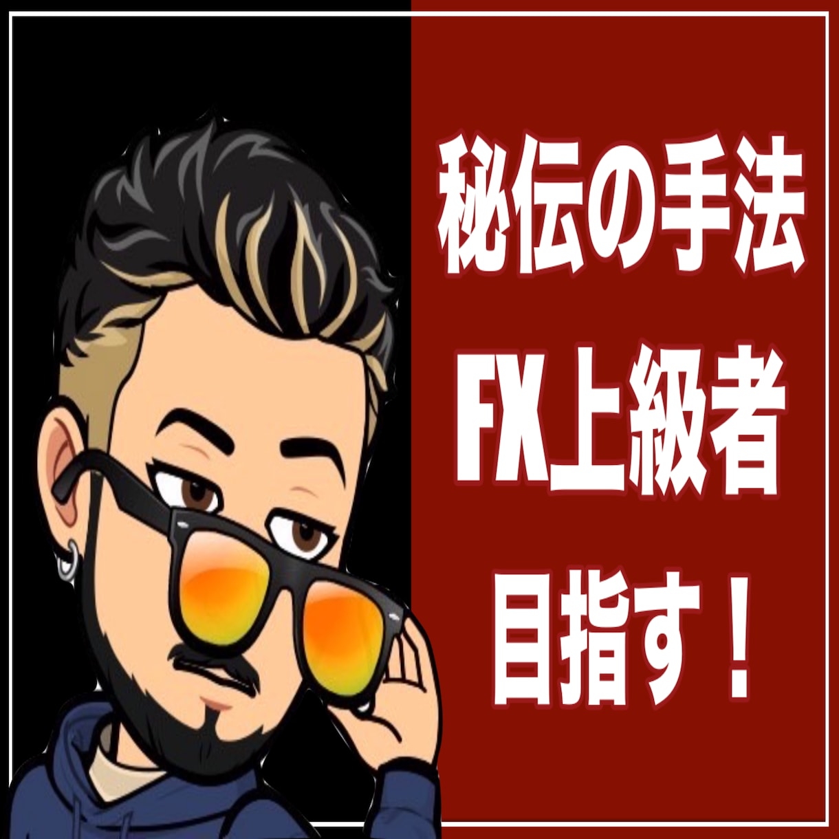 専業トレーダーを目指せる最強手法教えます 勝ち組トレーダーになりたい方。私はこれで経済的余裕を得ました イメージ1