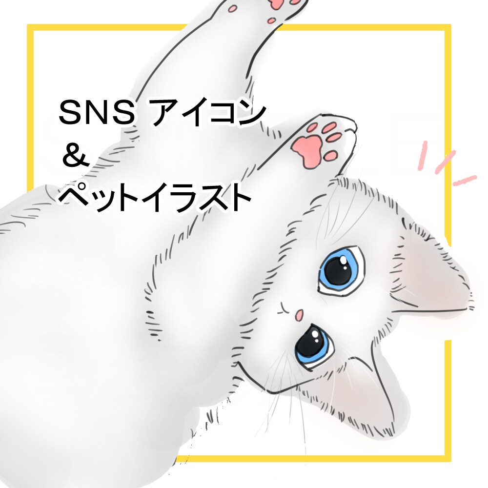 可愛いペットの似顔絵SNSアイコン描きます プレゼントやグッズ、返礼品、ブログ等用途多彩に承ります！ イメージ1