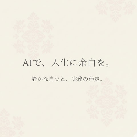 AIで実務を効率化し自分の資産を構築、教えます ​夜勤の合間に構築。AIを分身にし実務の仕組み化を伴走します イメージ1