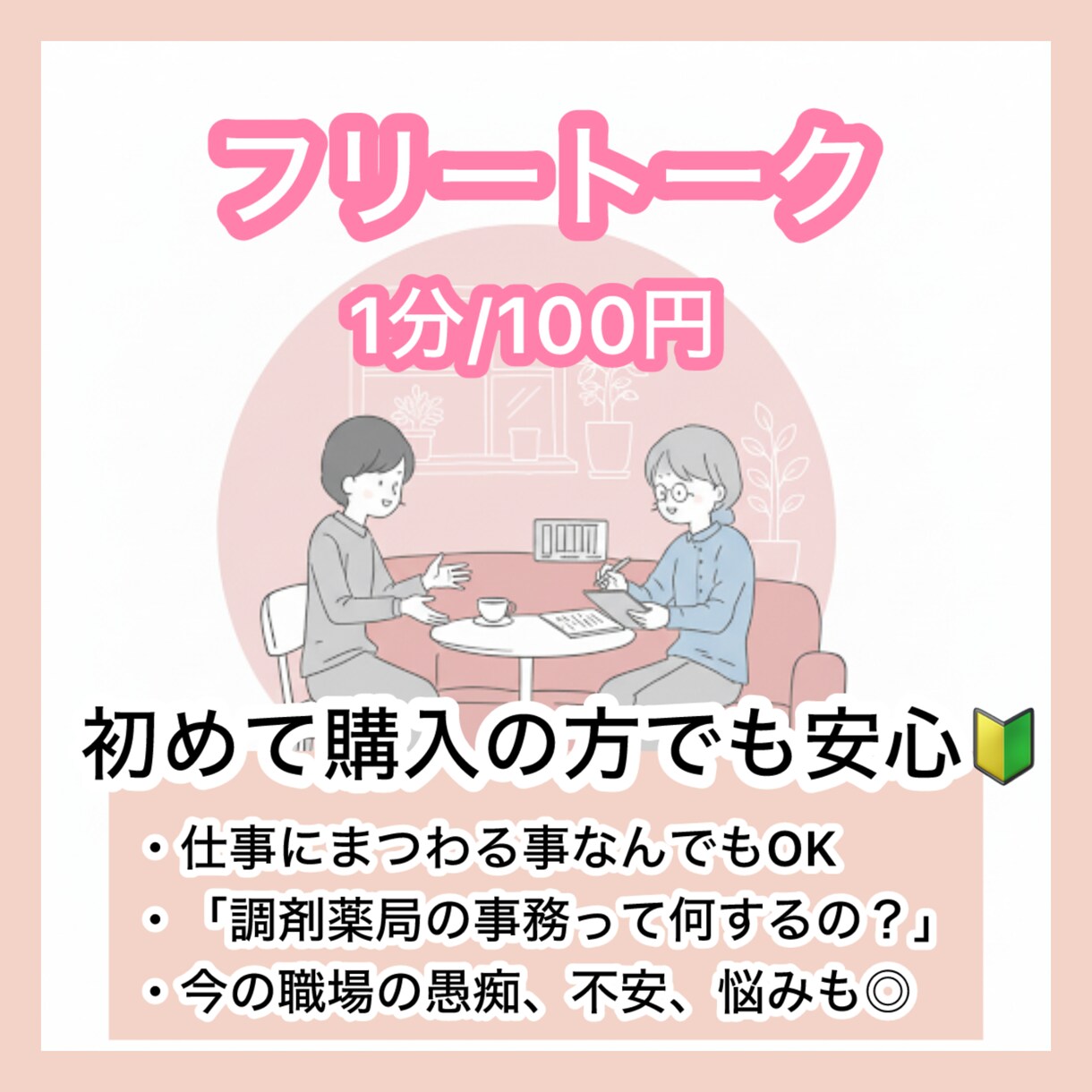 キャリアに関するなんでも聴きます 初心者さん向け。ざっくばらんにお話しましょう♪3分〜でも◎ イメージ1