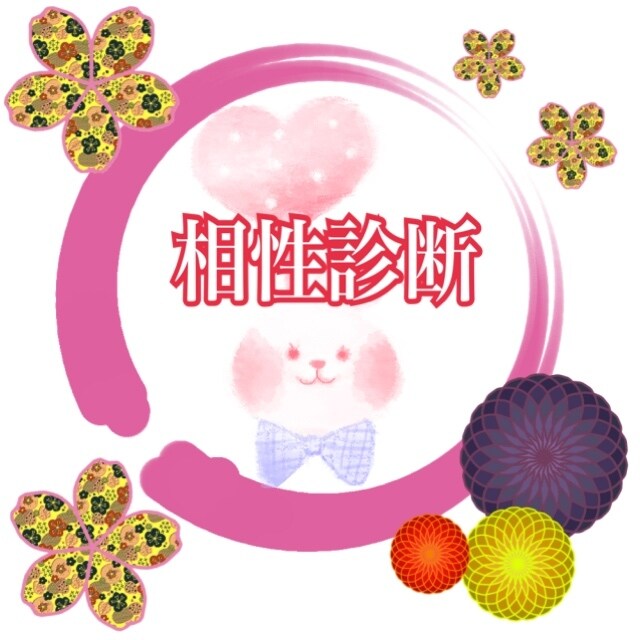 相性診断いたします 親子、兄弟、恋人、結婚、ビジネスパートナーの相性を診断 イメージ1