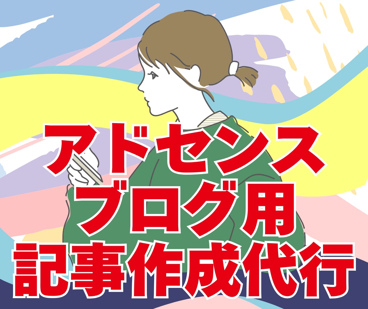 雑記アドセンスで収益化するための記事を作成します アクセスが集まる記事をネタ選定〜記事投稿まで丸投げOK！ イメージ2