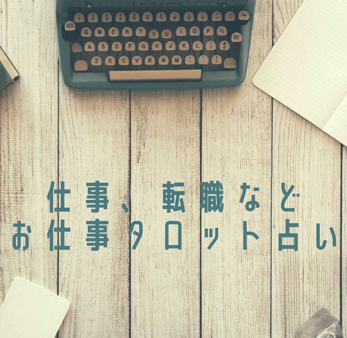 お仕事タロット占います 転職、人間関係、仕事あれこれを詳しく掘り下げ鑑定いたします！ イメージ1