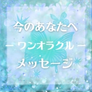 恋愛・仕事・お金・人間関係「気づきの一枚」届けます ご質問不要✨そっと背中を押すワンコインの贈り物｜心の整理 イメージ1