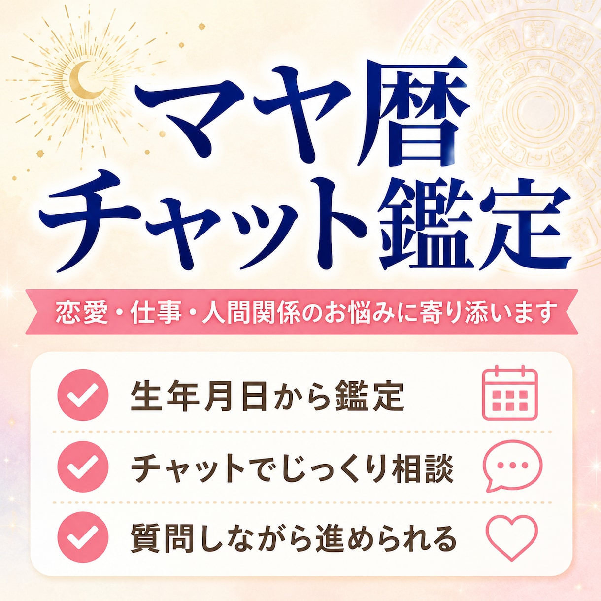 自分の恋愛・仕事・人間関係をマヤ暦で鑑定します 24時間対応サービス。今のモヤモヤが長引く前に整理したい人へ イメージ1