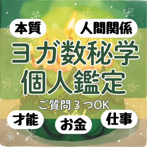 ヨガ数秘学であなたのお悩みを解決に導きます 頑張りすぎてしまうあなたに寄り添います イメージ1