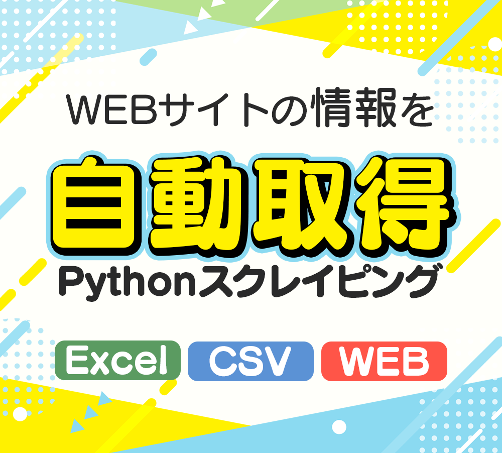 Webスクレイピングで面倒な情報収集を自動化します 競馬情報、ECサイト、ホテルなど大量のWEBデータを取集！ イメージ1