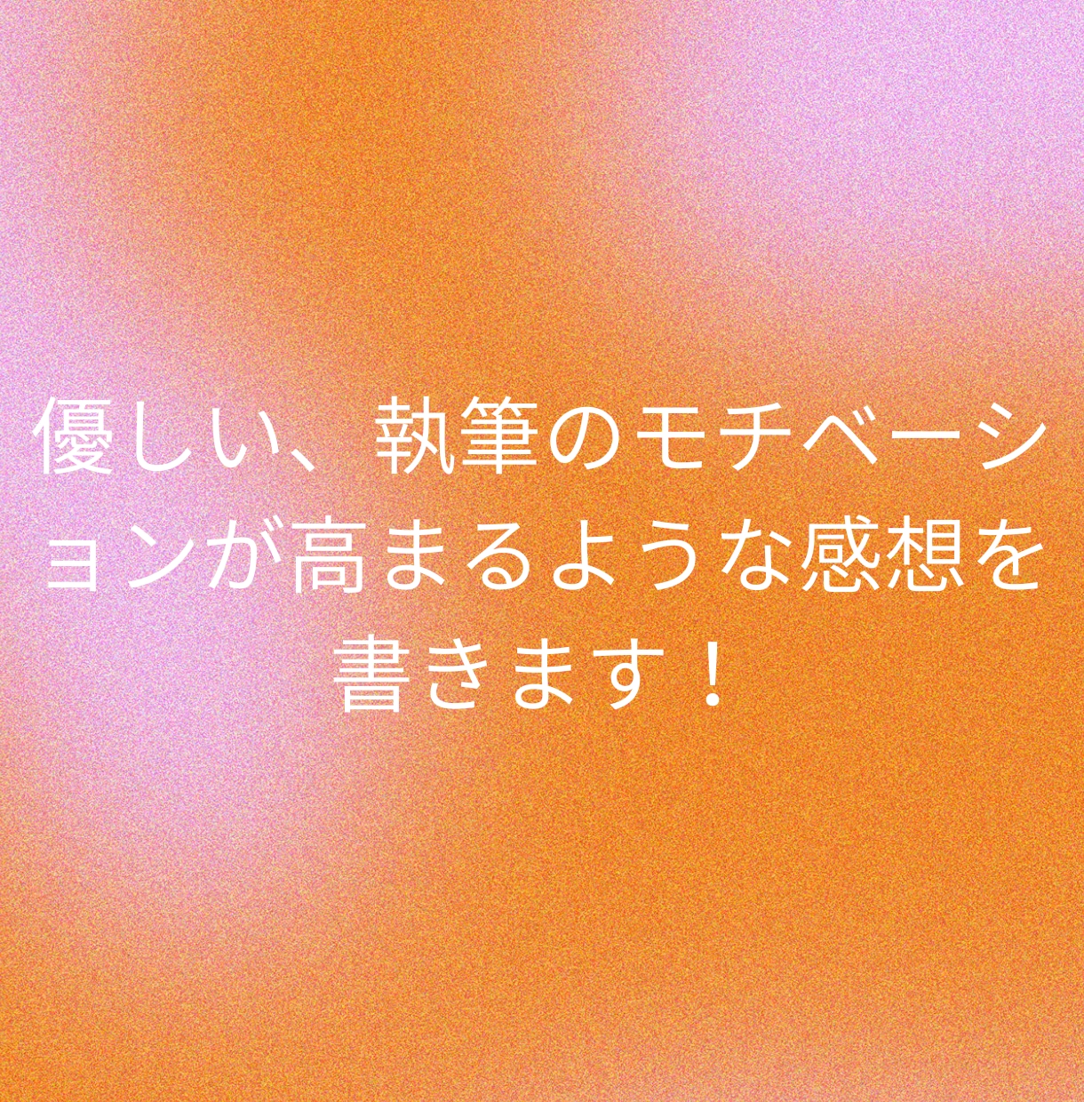 創作者に“やる気が戻る”深読み感想を書きます 二次創作歓迎☆ 作品の魅力を真正面から受け取って言語化します イメージ1