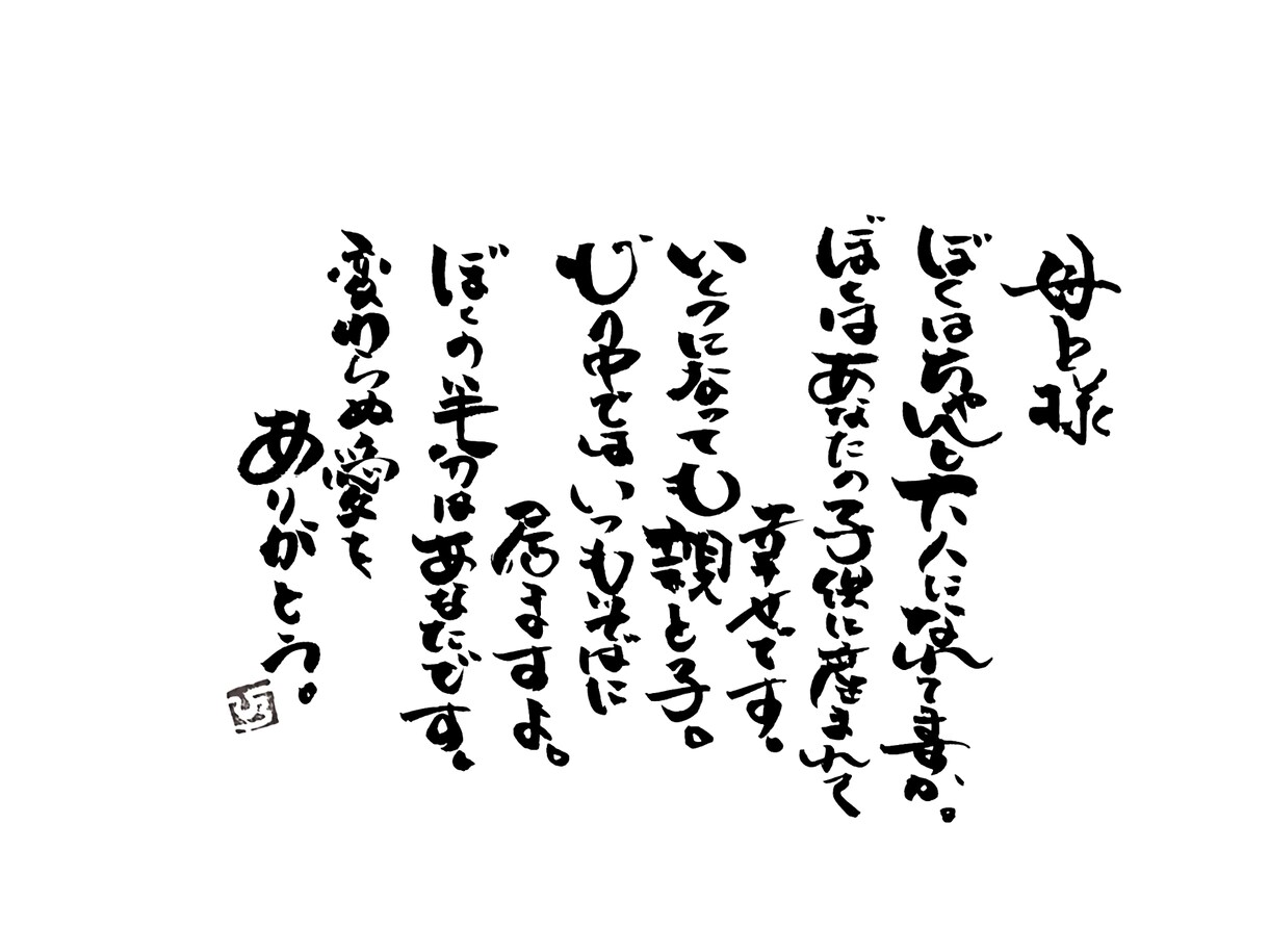 誕生日や記念日、自分への励ましを筆文字で描きます 自由な筆文字で独自の世界観を描き見る度にほっこり感を！ イメージ1