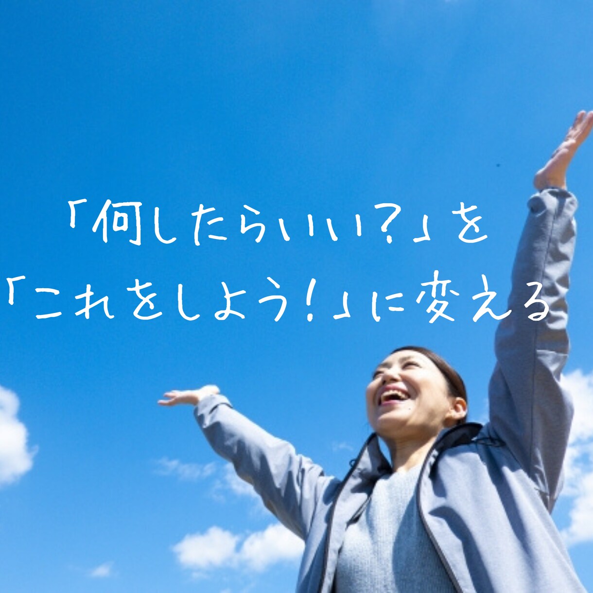 なんかモヤモヤする…そのモヤモヤお聴きします 漠然とモヤモヤする、だけど誰に話していいかわからない方に イメージ2