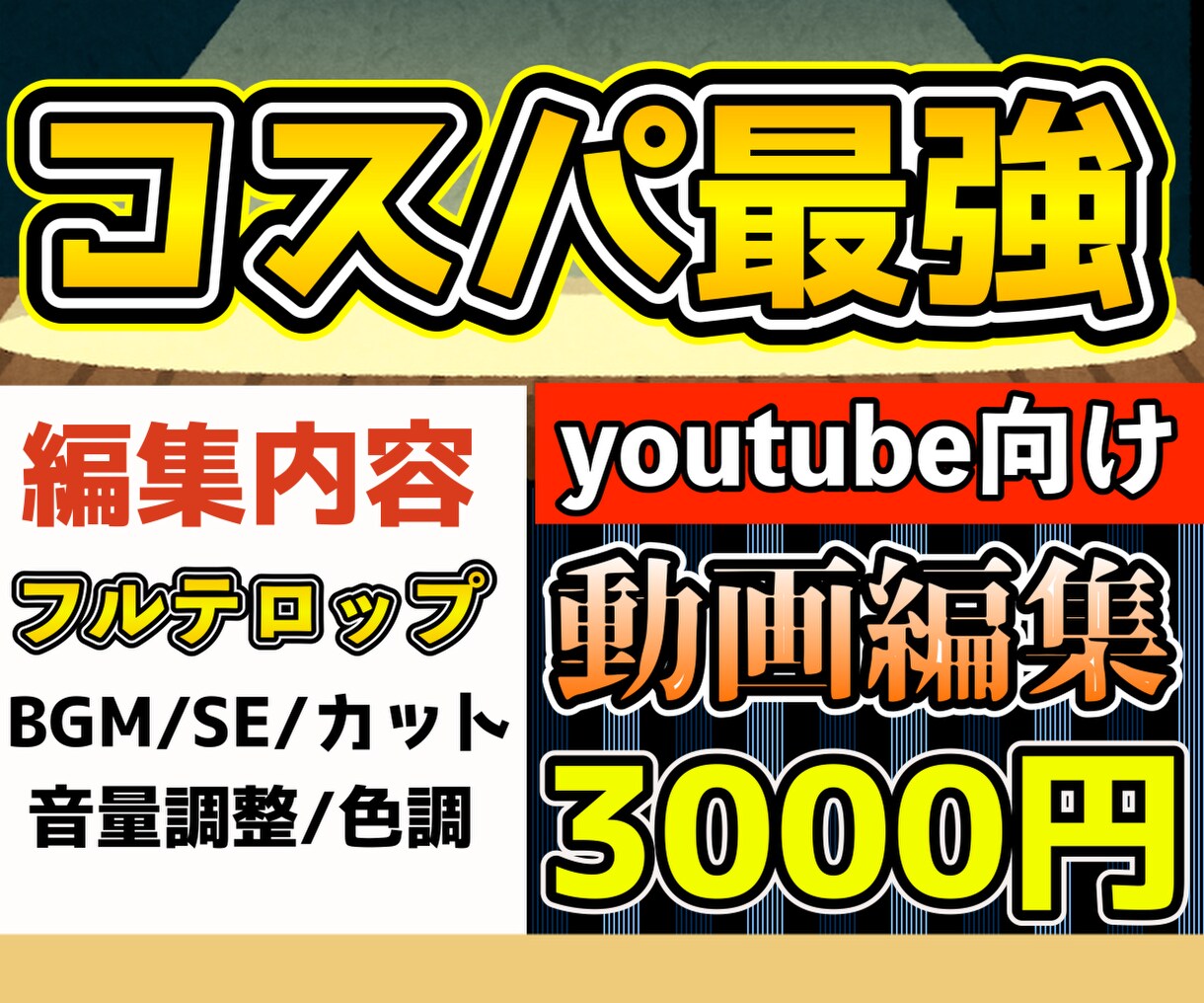 コスパよくyoutube向けの動画を編集します コスパ重視！！あなたの理想の動画を作成します！！ イメージ1