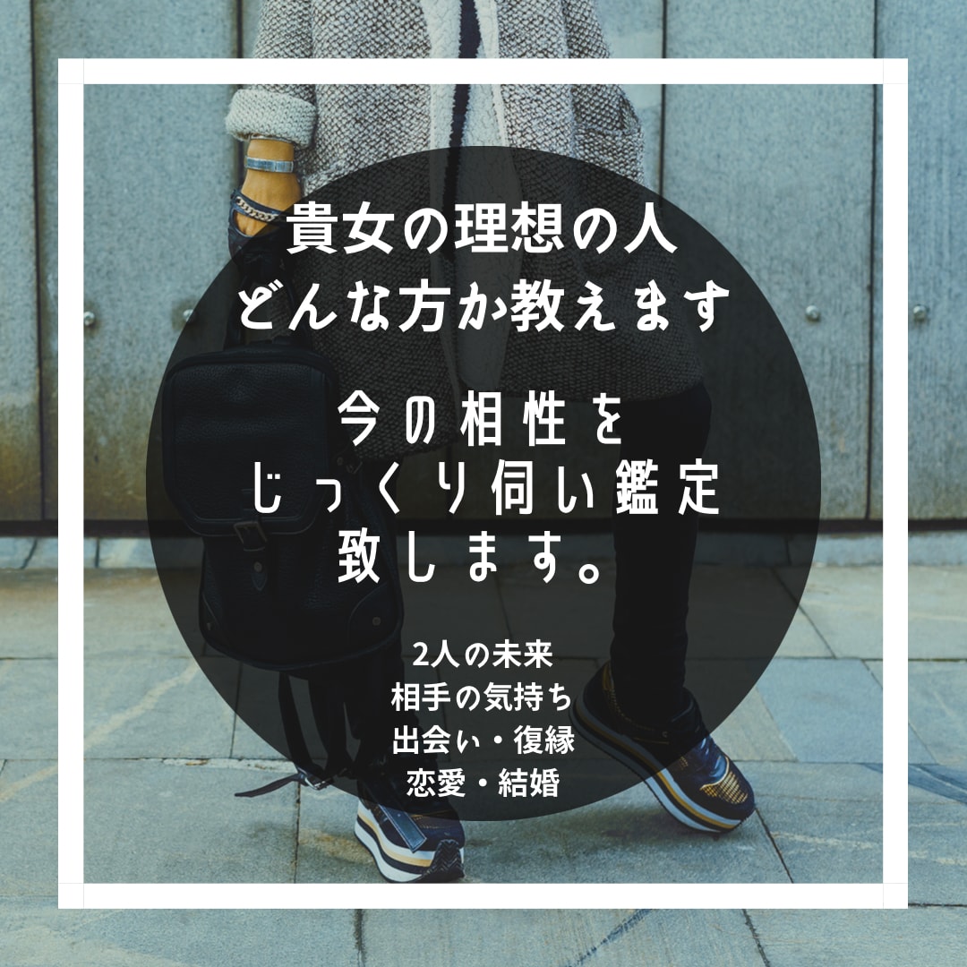 貴方と本当に相性の良い方を相互鑑定で導き致します 1分100円。貴女が自分に魅力を持てるまで寄り添います イメージ2