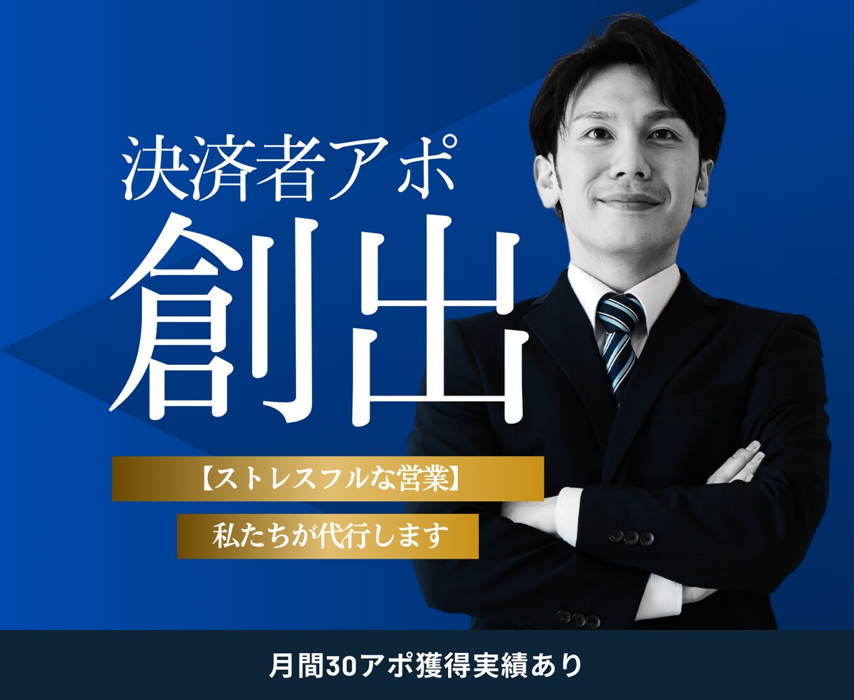 お試し価格|||決済者アポイントメント代行します 商談機会の創出でビジネスを次のステージへ！ イメージ1