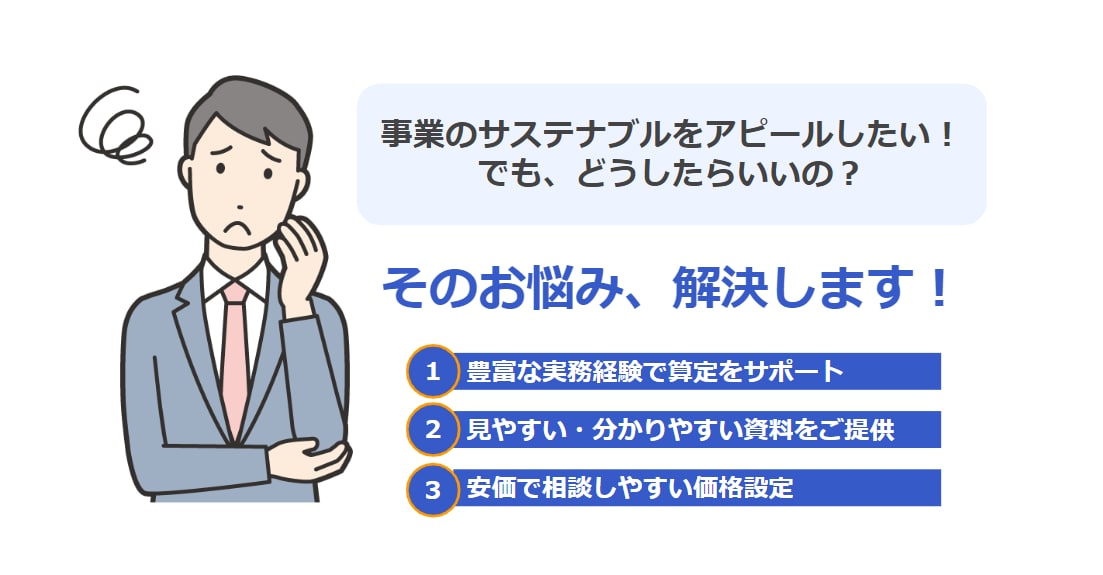 事業をサステナブルに！CO2排出量を算定します CO2排出量を算定します / 原単位探しから算定まで対応 イメージ1