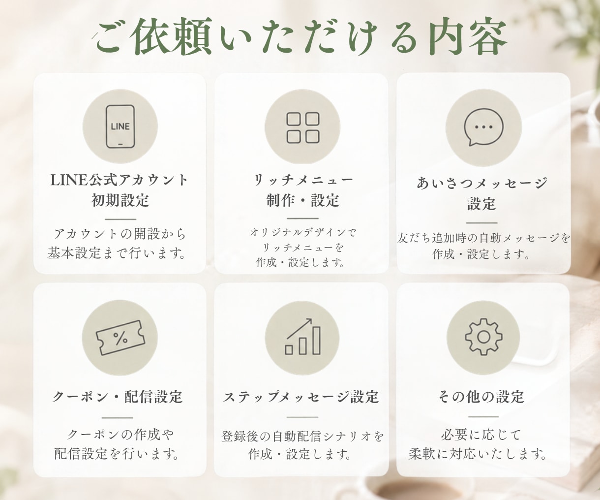 LINE公式アカウントの設定・制作をサポートします リッチメニューなど必要な部分だけでもOK｜初心者の方も安心 イメージ5
