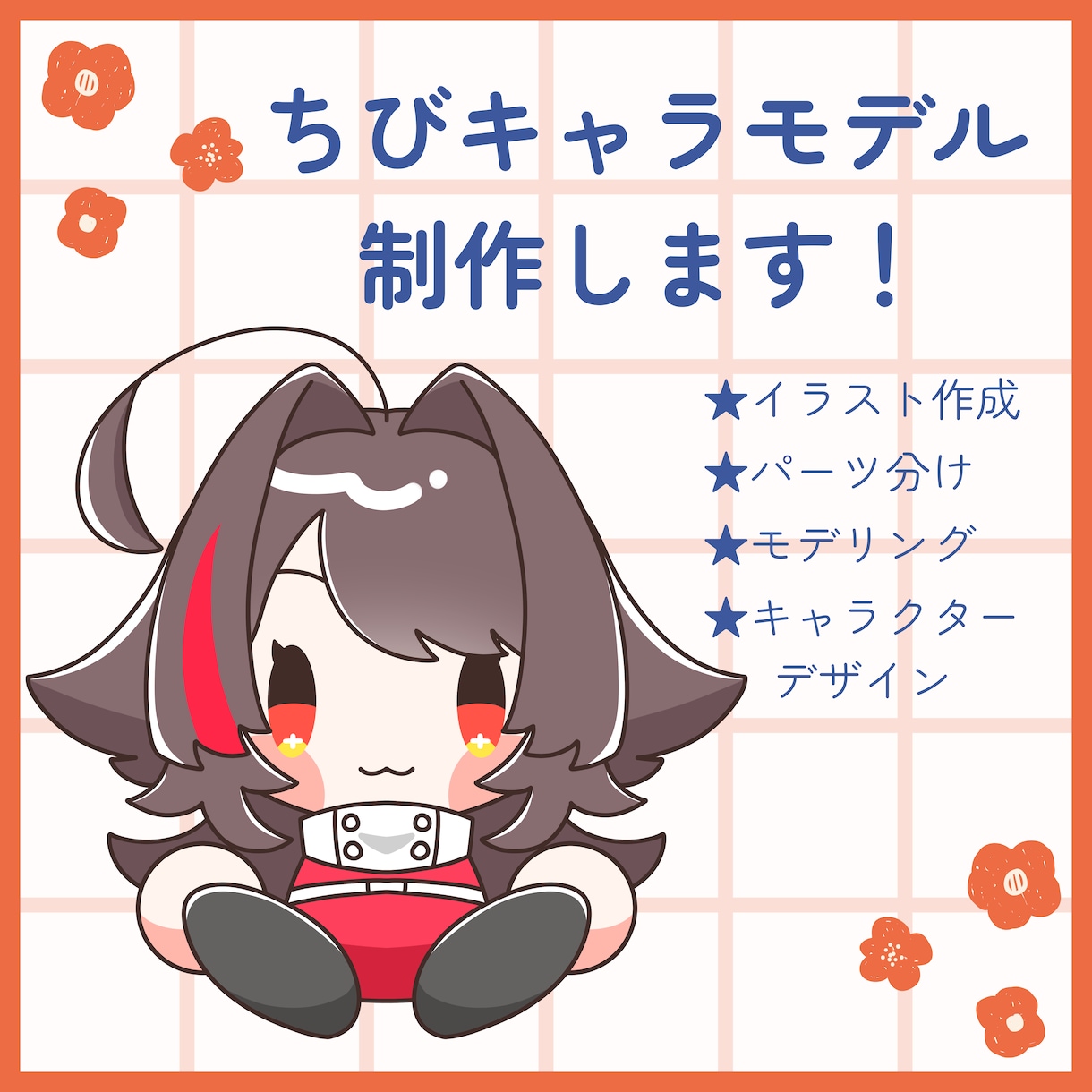 Live2Dちびキャラ制作します はじめの一歩をお手伝いします！ イメージ1