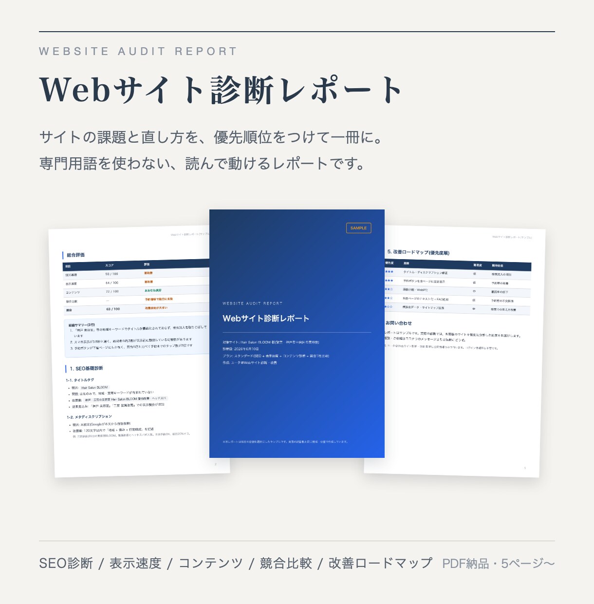 プロがサイトを診断し改善点をレポートにしますます SEO・速度・競合比較まで。改善の優先順位が一目で分かる イメージ1