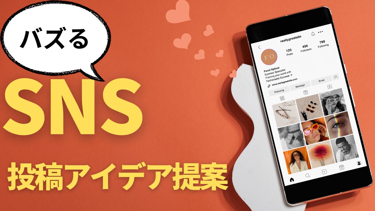 SNS投稿アイデアをご提案します 短納期・高品質！若い感性で文章を作成 イメージ1