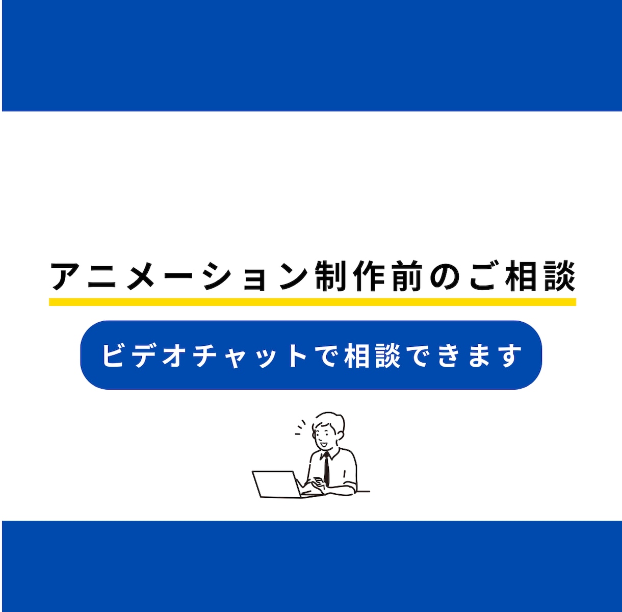 動画制作前のイメージ相談・事前サポートをします アニメーション動画制作前の不安や疑問に丁寧にお答えします！ イメージ1