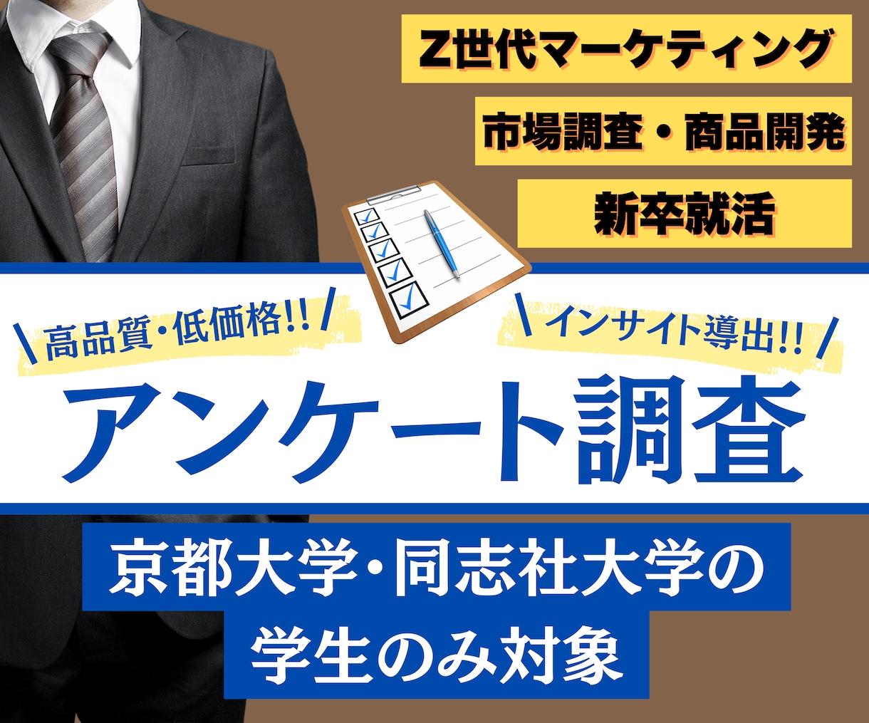 京都大学の学生にアンケート調査を実施します 京大生のリアルな声を集めます/アンケート/市場調査/新卒採用 イメージ1