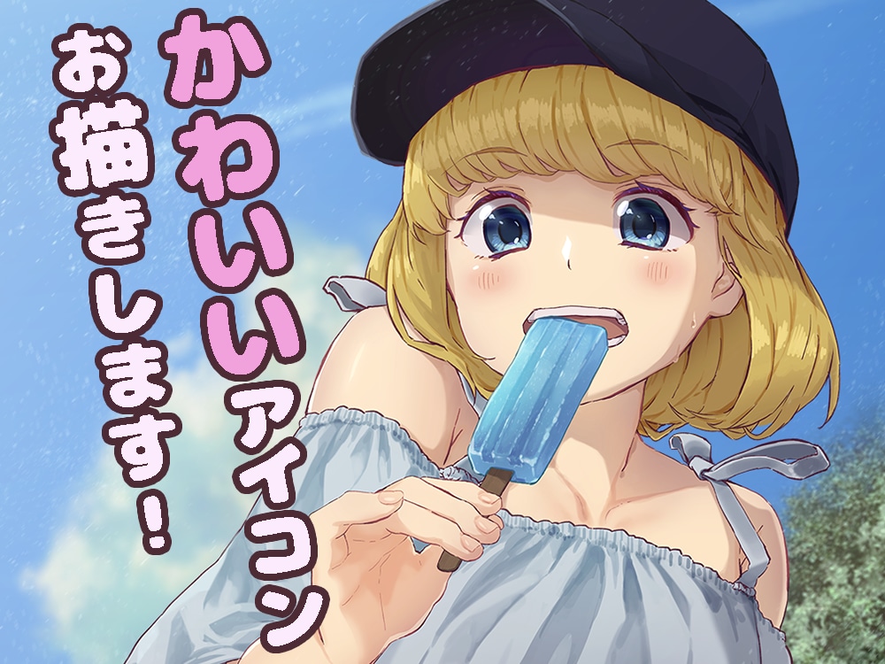 かわいいSNSアイコンをお描きします 依頼後すぐに制作可能です。気軽にご相談ください！ イメージ1