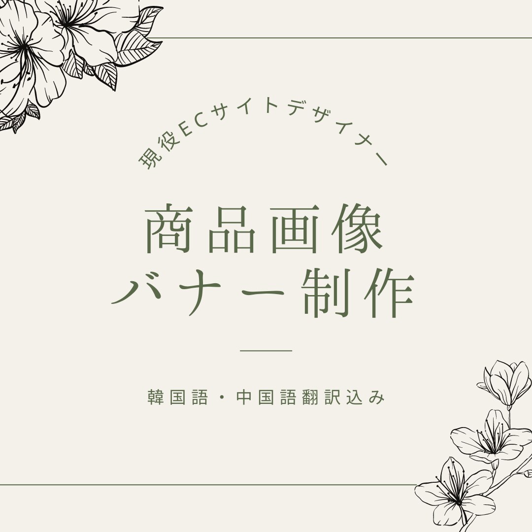 女性ごころをくすぐる画像を作ります 商品を欲しい！と思わせる画像を作り、購入へ導くお手伝いを イメージ1